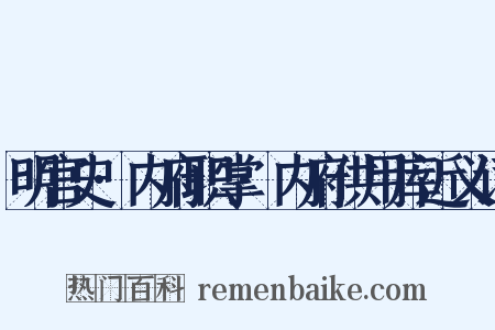 明宫史·内府职掌·内府供用库近义词是什么意思的图片